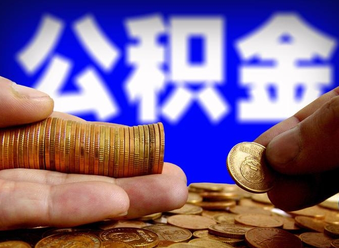 涿州公积金怎么一月一提（公积金提取一月一次）